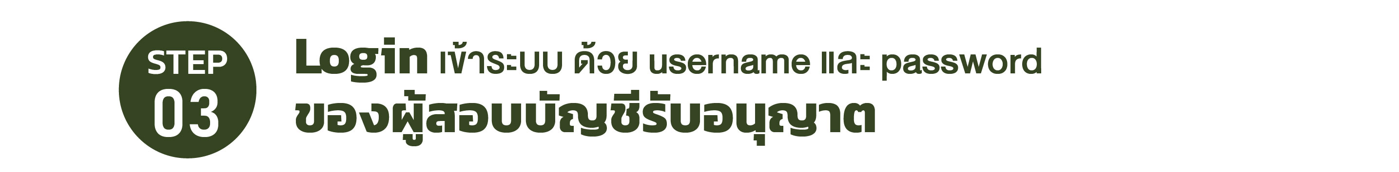 Login เข้าระบบของผู้สอบบัญชีรับอนุญาต