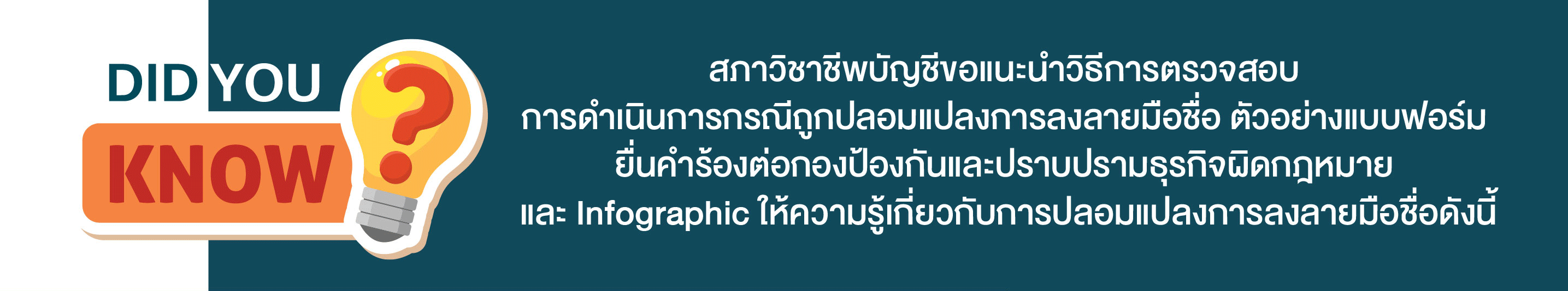สภาวิชาชีพบัญชีขอแนะนำวิธีการตรวจสอบการดำเนินการกรณีถูกปลอมแปลงการลงลายมือชื่อ ตัวอย่างแบบฟอร์มยื่นคำร้องต่อกองธรรมาภิบาล และ Infographic ให้ความรู้เกี่ยวกับการปลอมแปลงการลงลายมือชื่อดังนี้