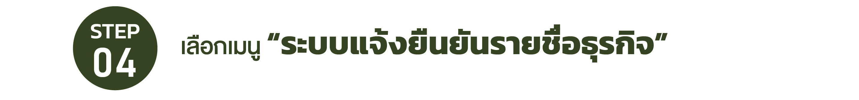 แจ้งรายชื่อธุรกิจ